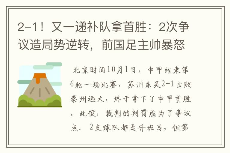 2-1!又一递补队拿首胜:2次争议造局势逆转,前国足主帅暴怒