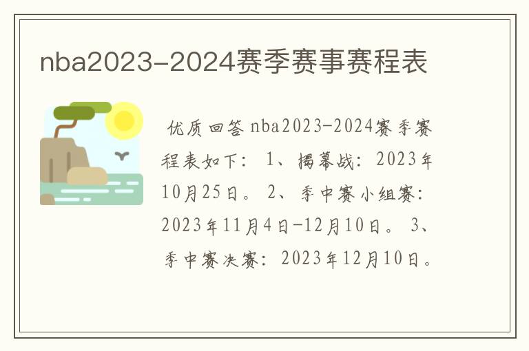 nba2023-2024赛季赛事赛程表