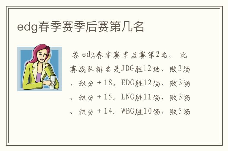edg春季赛季后赛第几名