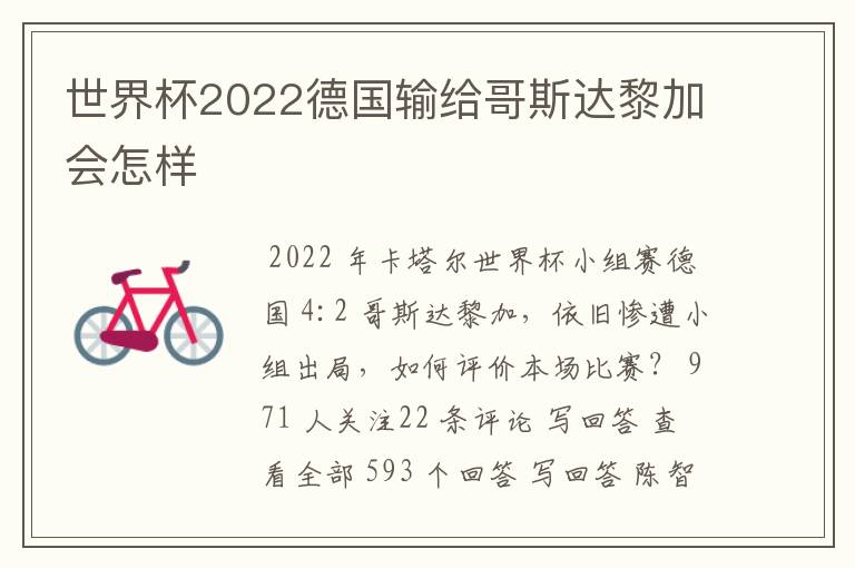 世界杯2022德国输给哥斯达黎加会怎样