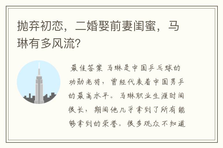 抛弃初恋,二婚娶前妻闺蜜,马琳有多风流?