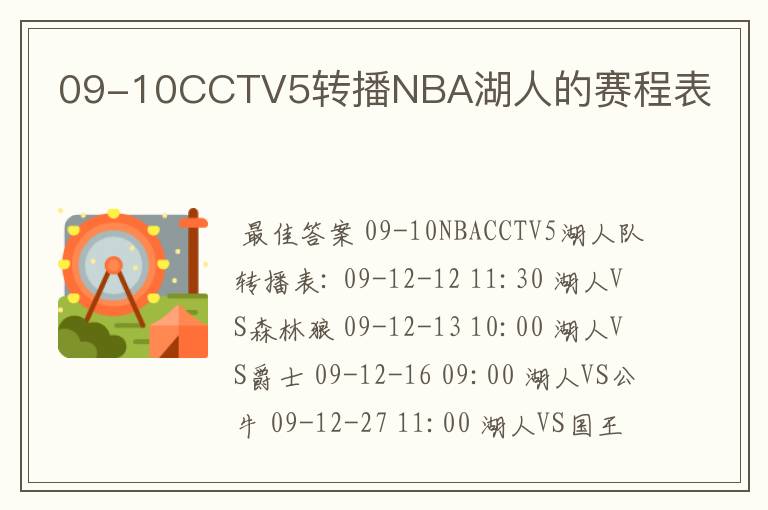09-10CCTV5转播NBA湖人的赛程表