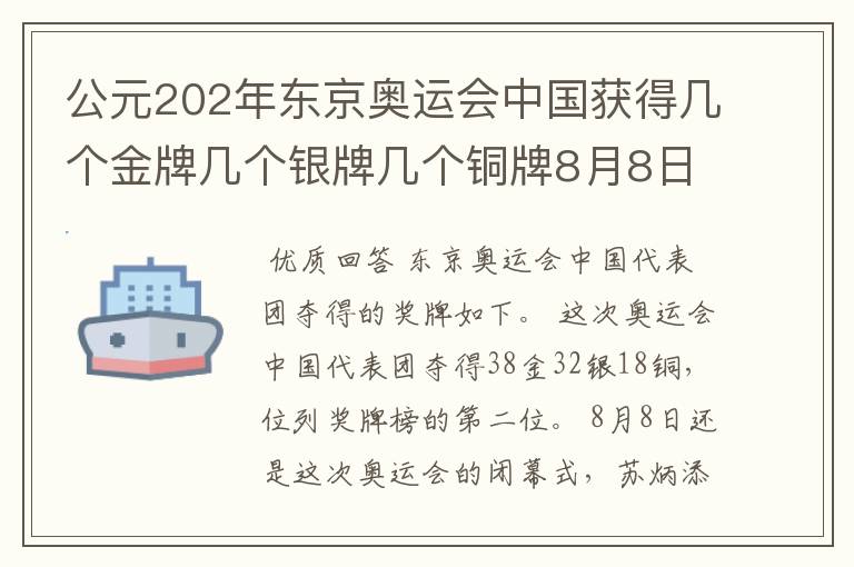 公元202年东京奥运会中国获得几个金牌几个银牌几个铜牌8月8日截止?