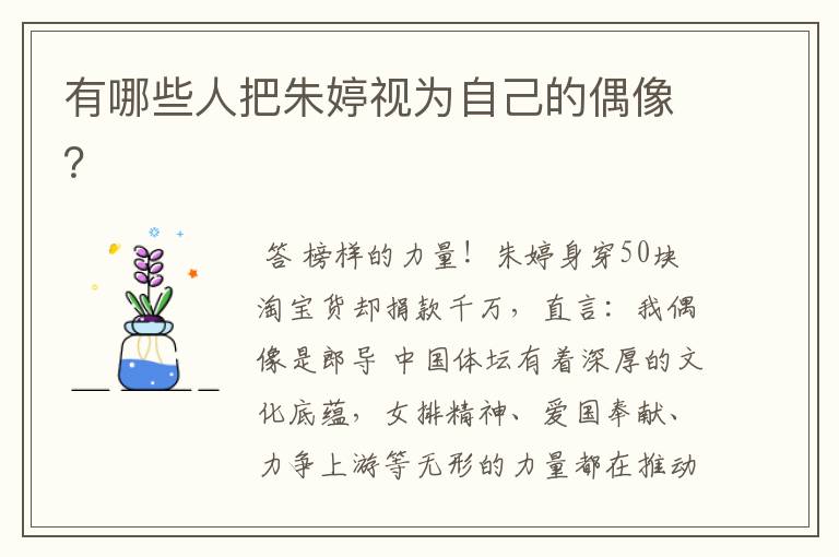 有哪些人把朱婷视为自己的偶像?