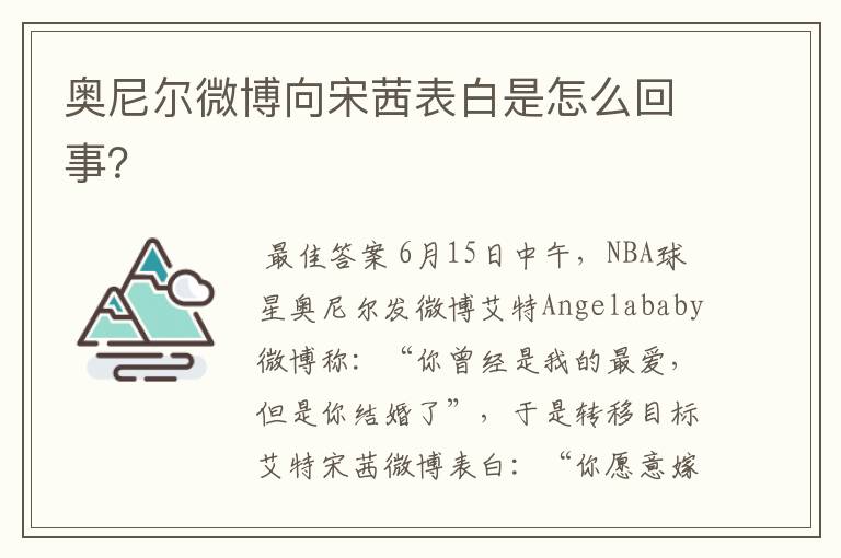 奥尼尔微博向宋茜表白是怎么回事?