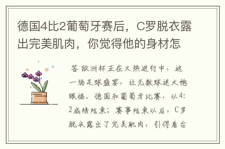 德国4比2葡萄牙赛后,C罗脱衣露出完美肌肉,你觉得他的身材怎么样?