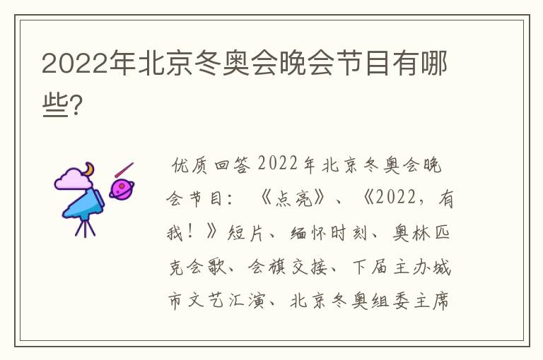 2022年北京冬奥会晚会节目有哪些?