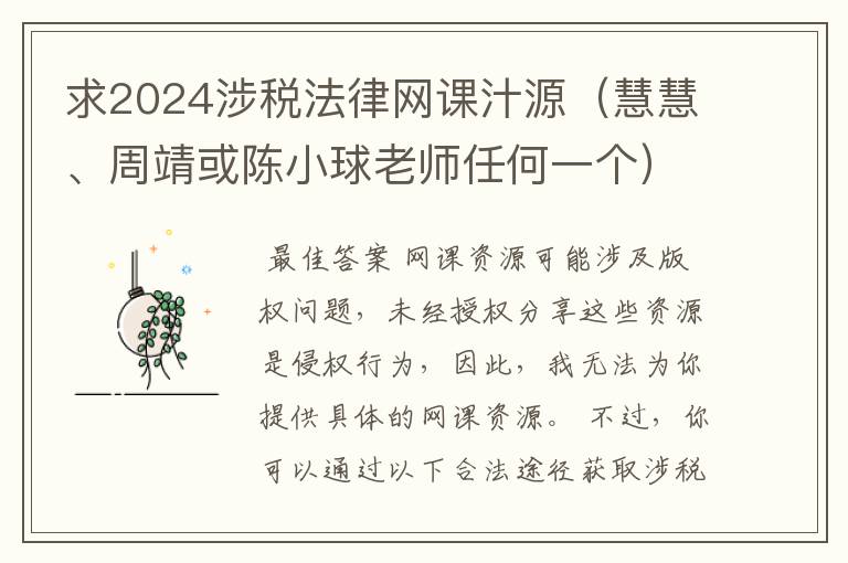 求2024涉税法律网课汁源(慧慧、周靖或陈小球老师任何一个)