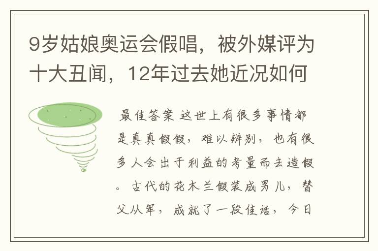 9岁姑娘奥运会假唱,被外媒评为十大丑闻,12年过去她近况如何?