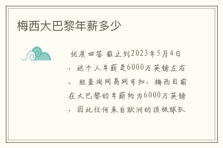 梅西大巴黎年薪多少