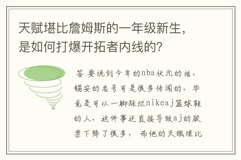 天赋堪比詹姆斯的一年级新生,是如何打爆开拓者内线的?