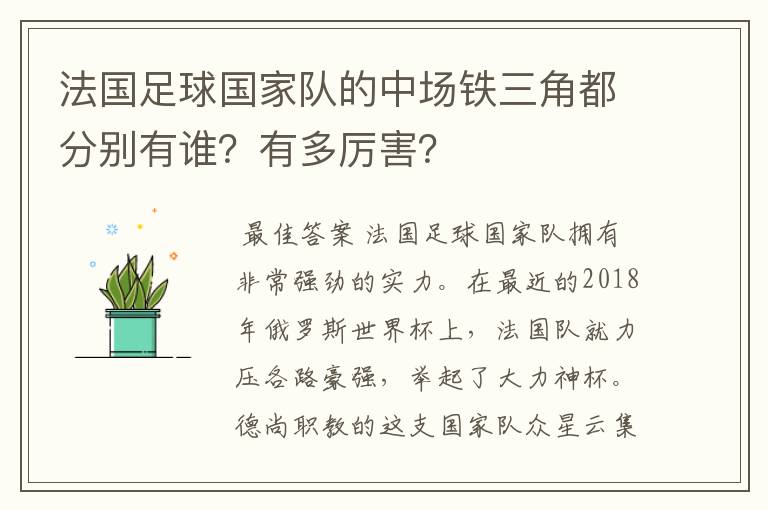法国足球国家队的中场铁三角都分别有谁?有多厉害?