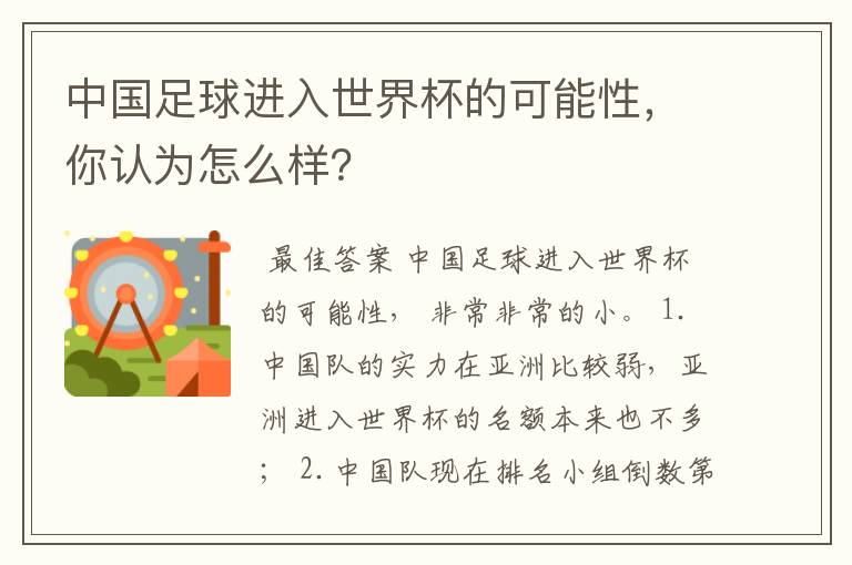 中国足球进入世界杯的可能性,你认为怎么样?