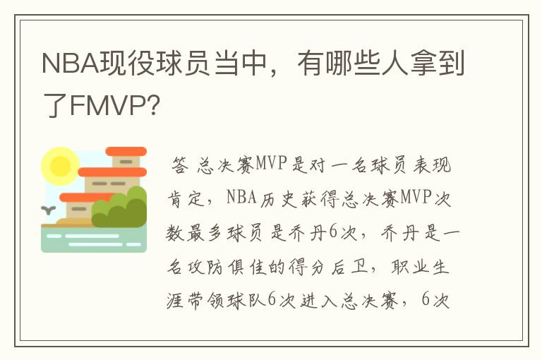 NBA现役球员当中,有哪些人拿到了FMVP?