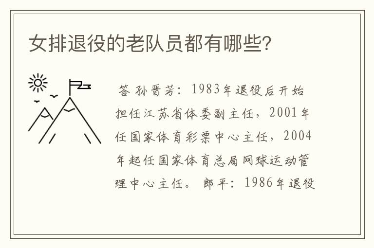 女排退役的老队员都有哪些?