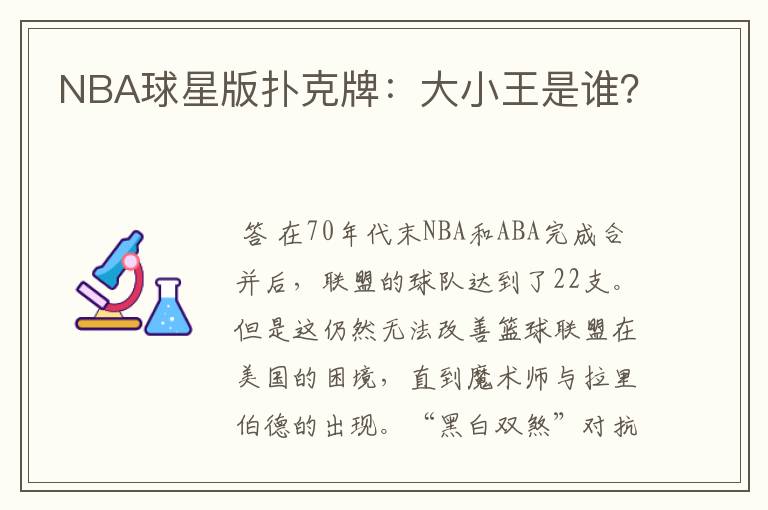 NBA球星版扑克牌:大小王是谁?