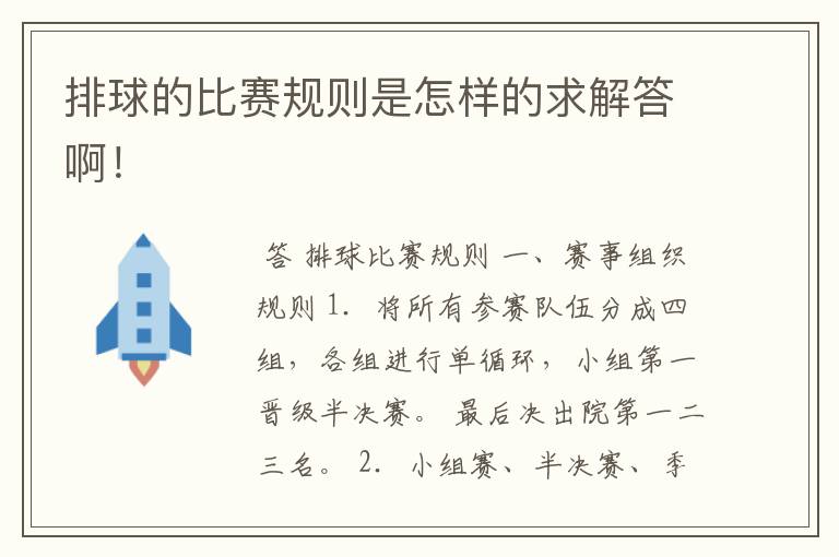 排球的比赛规则是怎样的求解答啊!