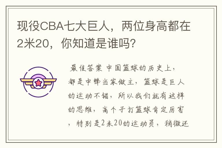 现役CBA七大巨人,两位身高都在2米20,你知道是谁吗?
