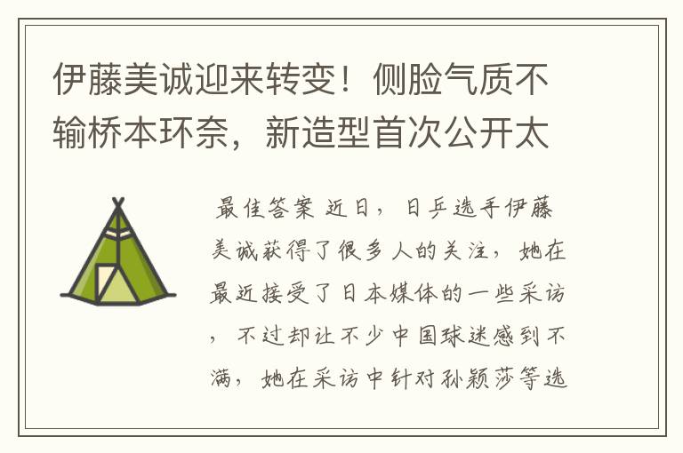伊藤美诚迎来转变!侧脸气质不输桥本环奈,新造型首次公开太美了