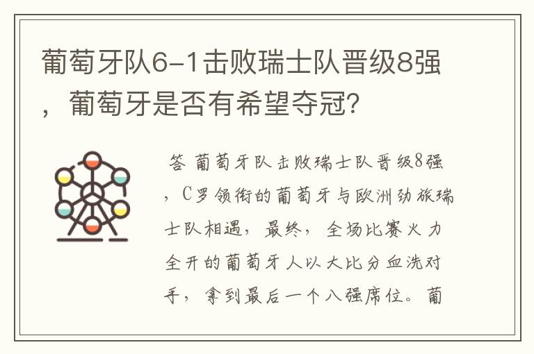 葡萄牙队6-1击败瑞士队晋级8强,葡萄牙是否有希望夺冠?