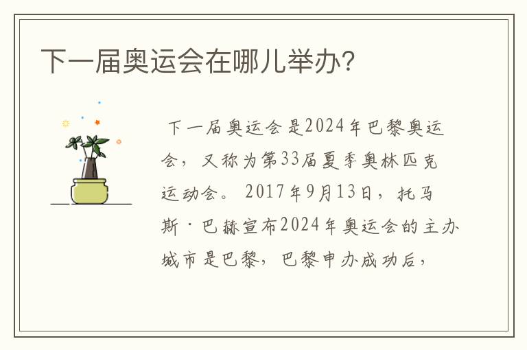 下一届奥运会在哪儿举办?