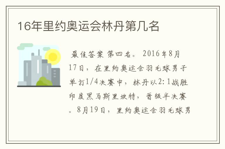 16年里约奥运会林丹第几名