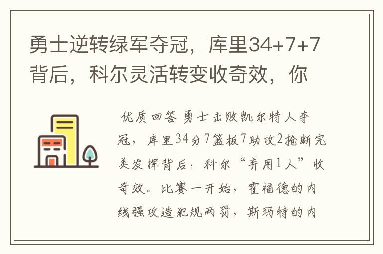 勇士逆转绿军夺冠,库里34+7+7背后,科尔灵活转变收奇效,你怎么看?