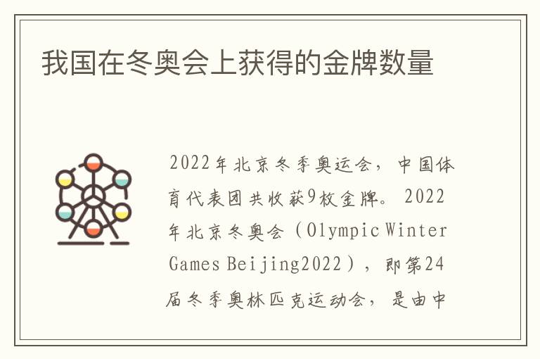 我国在冬奥会上获得的金牌数量