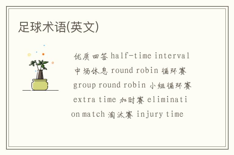 足球术语(英文)