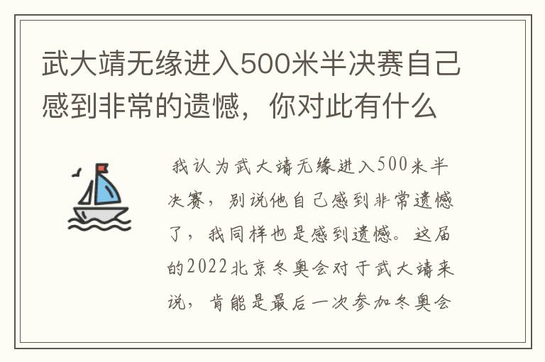 武大靖无缘进入500米半决赛自己感到非常的遗憾,你对此有什么看法?