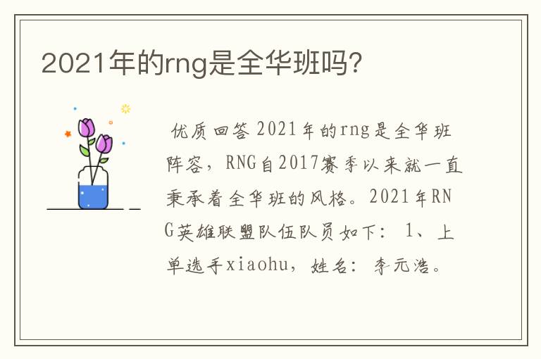2021年的rng是全华班吗?