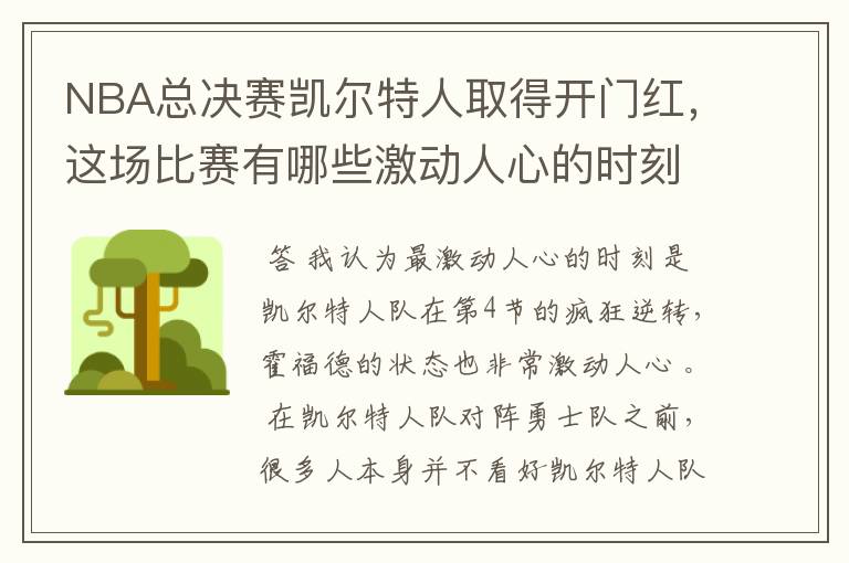 NBA总决赛凯尔特人取得开门红，这场比赛有哪些激动人心的时刻？