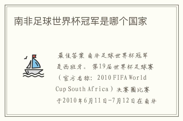南非足球世界杯冠军是哪个国家