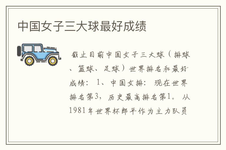 中国女子三大球最好成绩