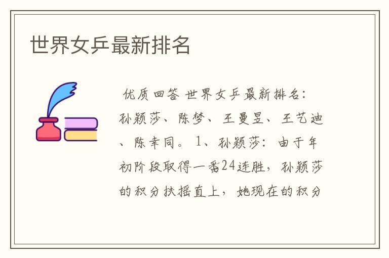 世界女乒最新排名