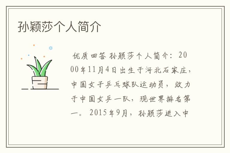 孙颖莎个人简介