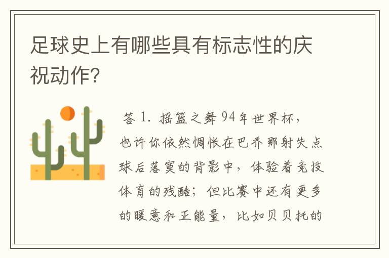 足球史上有哪些具有标志性的庆祝动作?