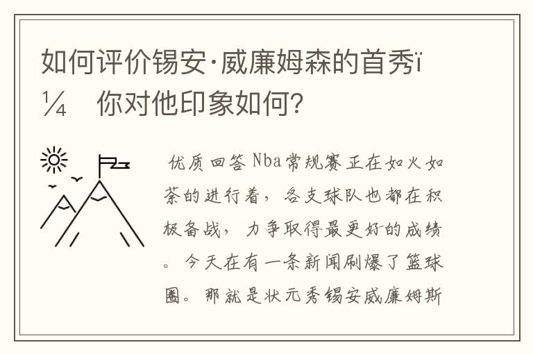 如何评价锡安·威廉姆森的首秀,你对他印象如何?