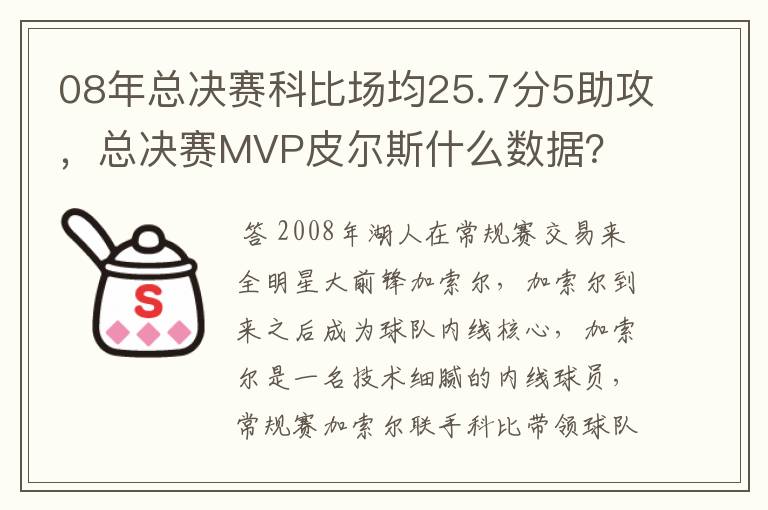 08年总决赛科比场均25.7分5助攻,总决赛MVP皮尔斯什么数据?