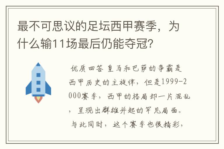 最不可思议的足坛西甲赛季,为什么输11场最后仍能夺冠?
