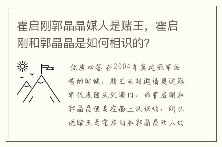 霍启刚郭晶晶媒人是赌王,霍启刚和郭晶晶是如何相识的?
