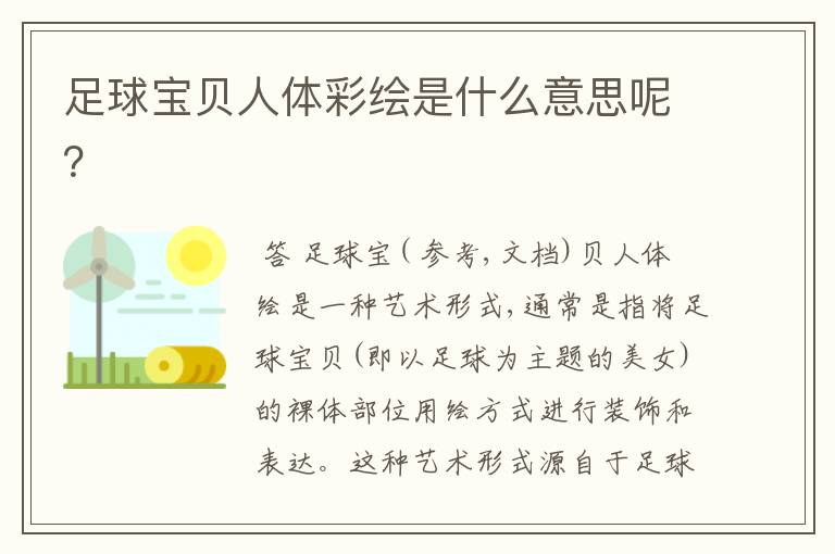 足球宝贝人体彩绘是什么意思呢?