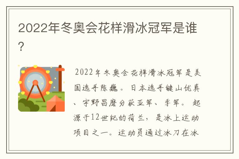 2022年冬奥会花样滑冰冠军是谁?