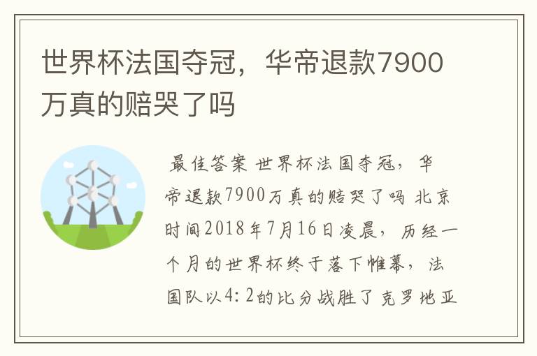 世界杯法国夺冠,华帝退款7900万真的赔哭了吗