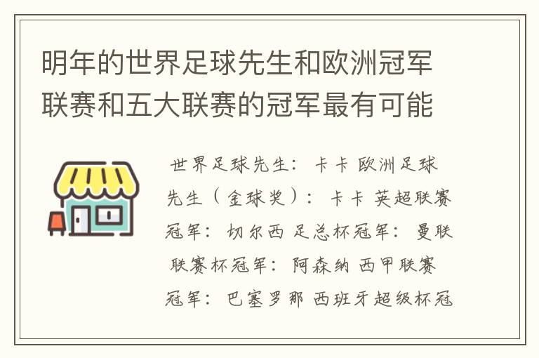 明年的世界足球先生和欧洲冠军联赛和五大联赛的冠军最有可能是谁?