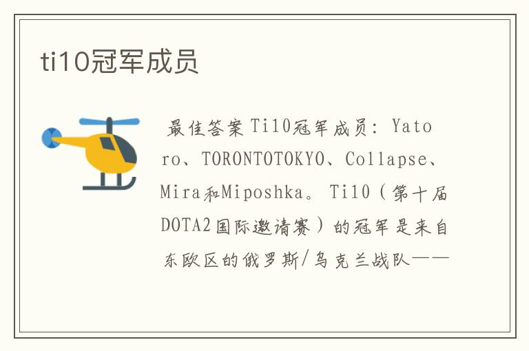 ti10冠军成员