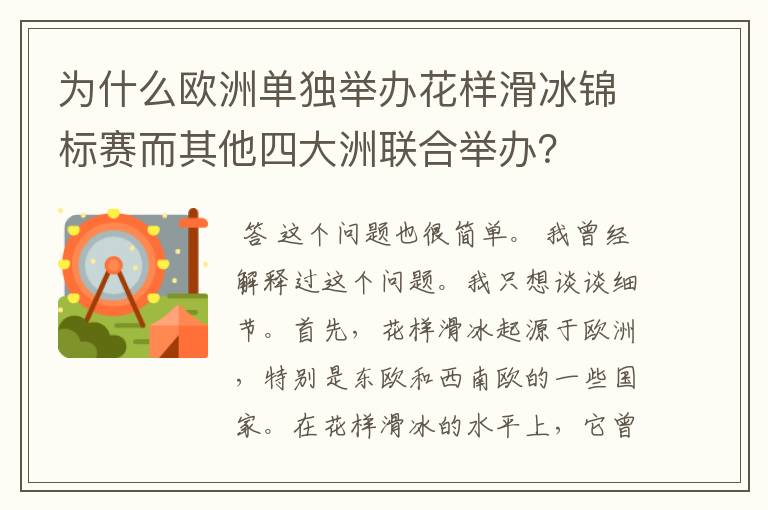 为什么欧洲单独举办花样滑冰锦标赛而其他四大洲联合举办?