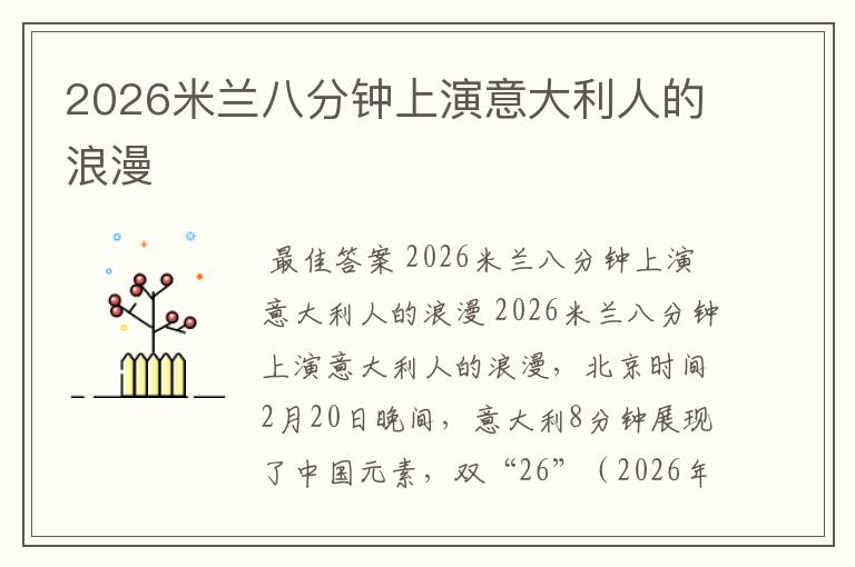 2026米兰八分钟上演意大利人的浪漫