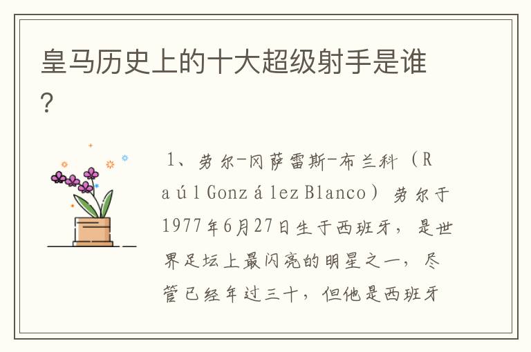 皇马历史上的十大超级射手是谁?