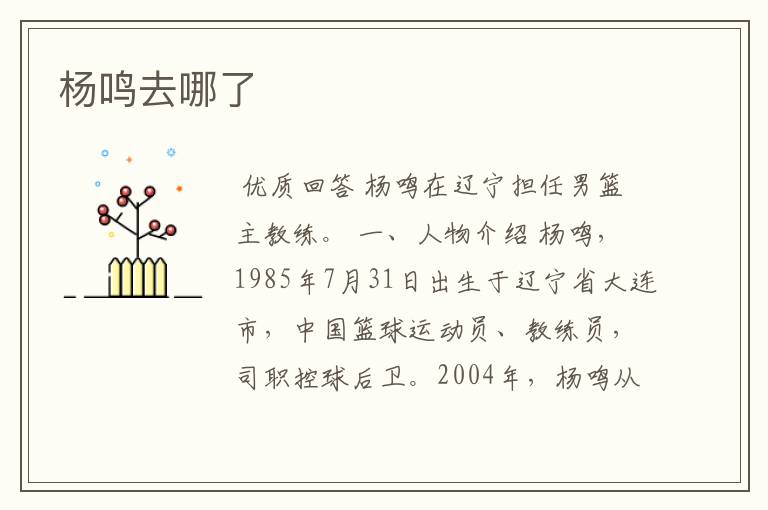 杨鸣去哪了
